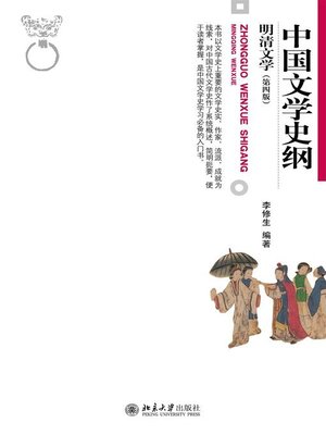 cover image of 中国文学史纲·明清文学